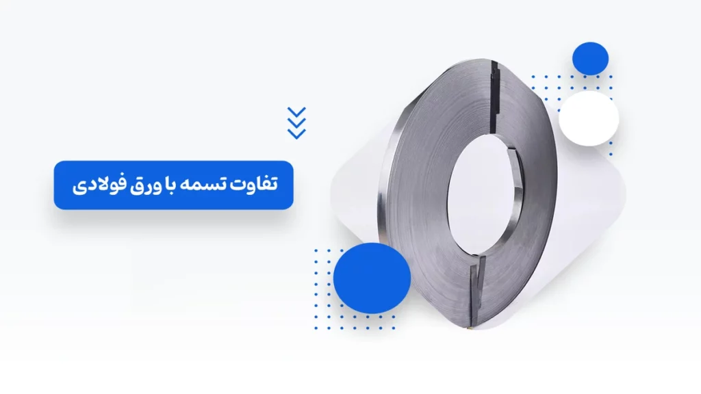 تفاوت تسمه با ورق فولادی: ویژگی ها، کاربرد، انواع و تعریف هر کدام