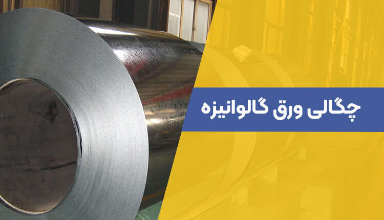 چگالی ورق گالوانیزه