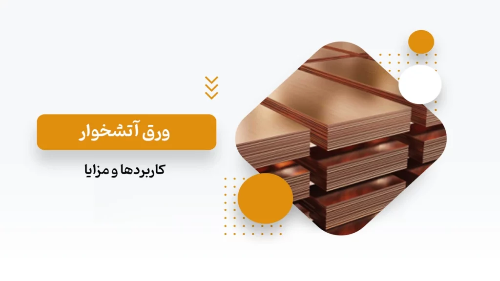 ورق آتشخوار