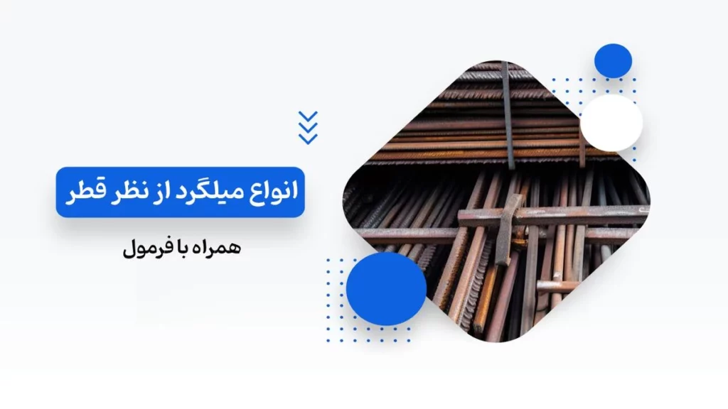 انواع اندازه گیری میلگرد
