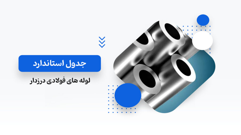 جدول استاندارد لوله فولادی درزدار
