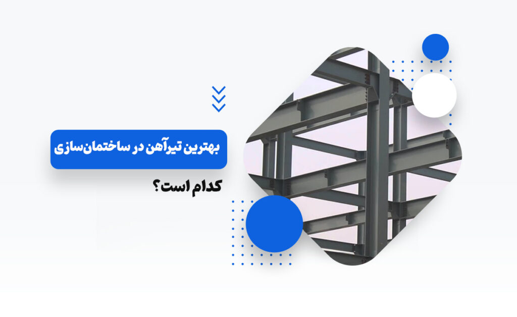 بهترین تیرآهن در ساختمان سازی