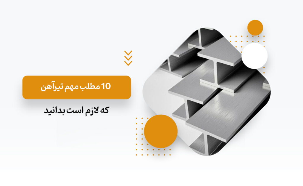 10 مطلب مهم تیرآهن که لازم است بدانید