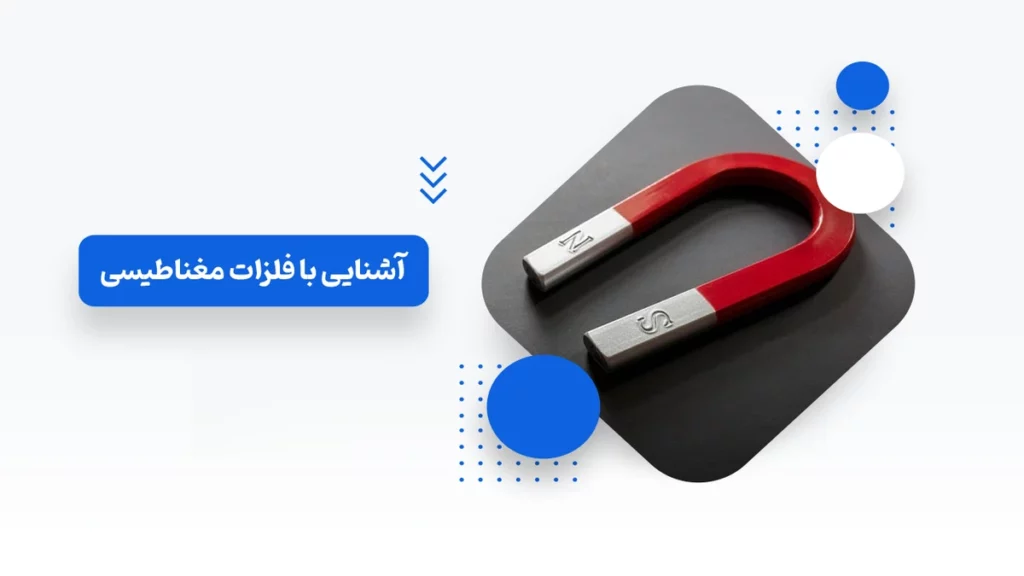 بررسی فلزات مغناطیسی