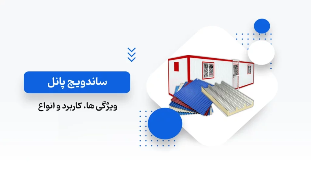 ساندویچ پانل