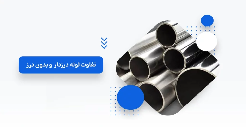 تفاوت لوله درزدار و لوله بدون درز