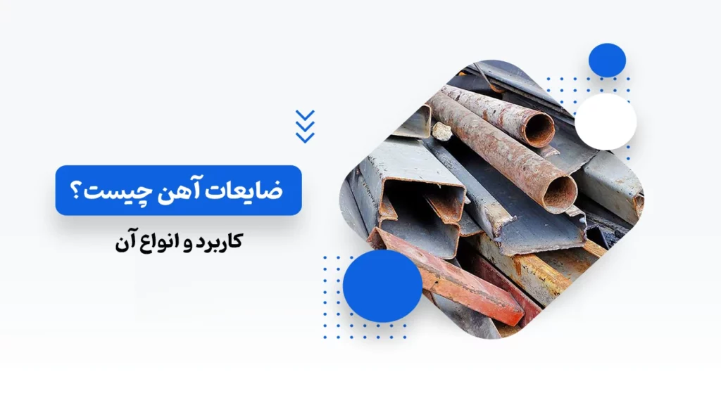 ضایعات آهن چیست؛ کاربرد و انواع آن