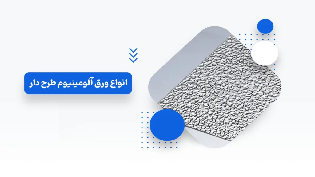 ورق آلومینیوم طرح دار چیست؟ آشنایی با 2 نوع آن