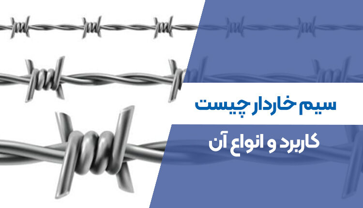 سیم خاردار چیست؛ کاربرد و انواع آن