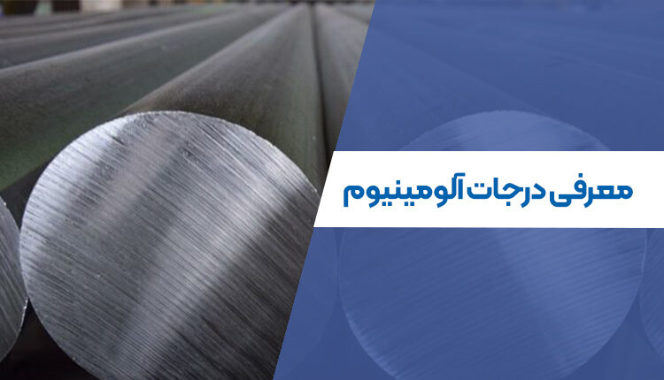 معرفی درجات آلومینیوم