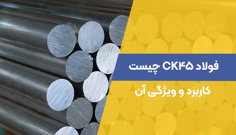 فولاد CK45 چیست؛ کاربرد و ویژگی آن