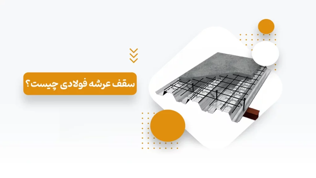 مزایا و معایب سقف عرشه فولادی