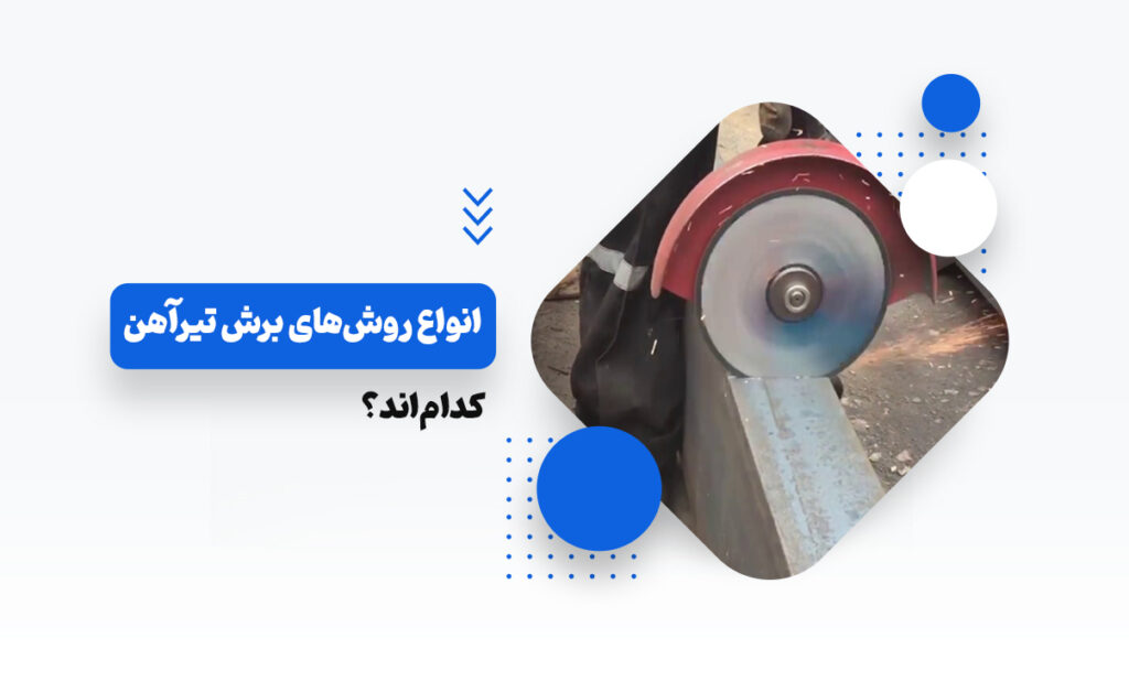 برش تیرآهن