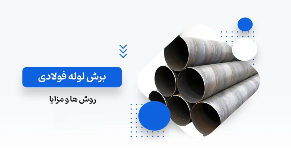 برش لوله فولادی