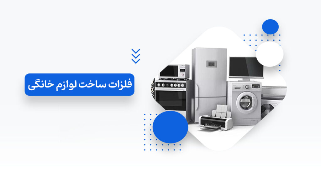 فلزات ساخت لوازم خانگی
