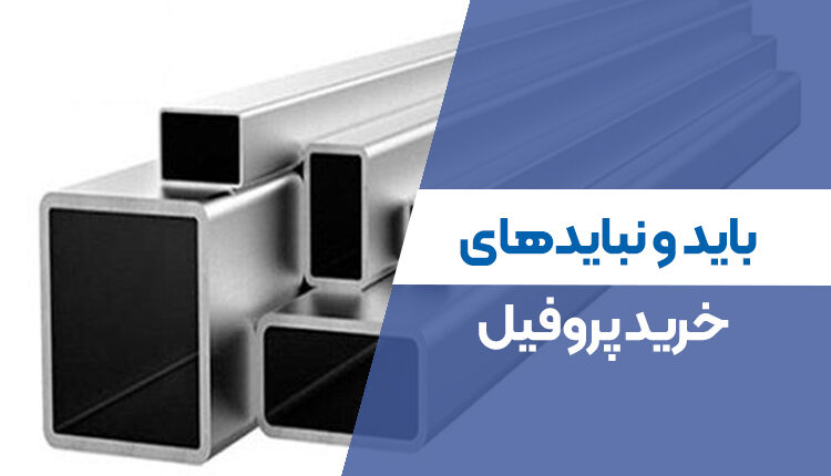 باید و نبایدهای خرید پروفیل