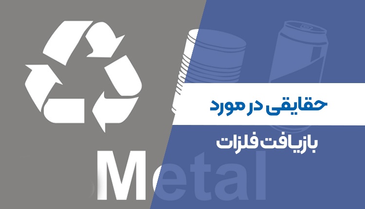 حقایقی در مورد بازیافت فلزات