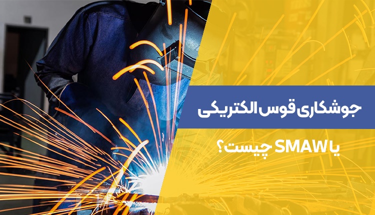 جوشکاری قوس الکتریکی یا SMAW