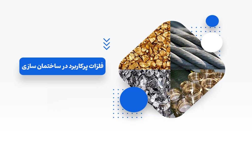 فلزات پرکاربرد در ساختمان سازی