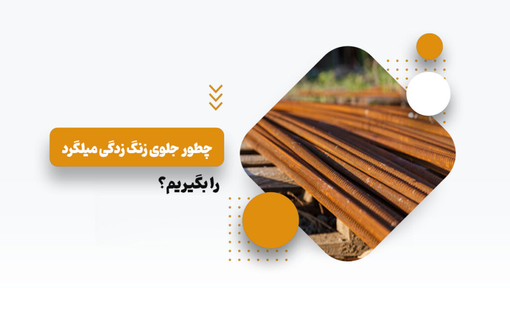 زنگ زدگی میلگرد