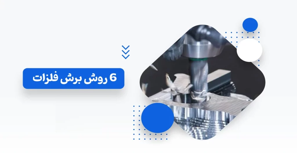 6 روش برش فلزات