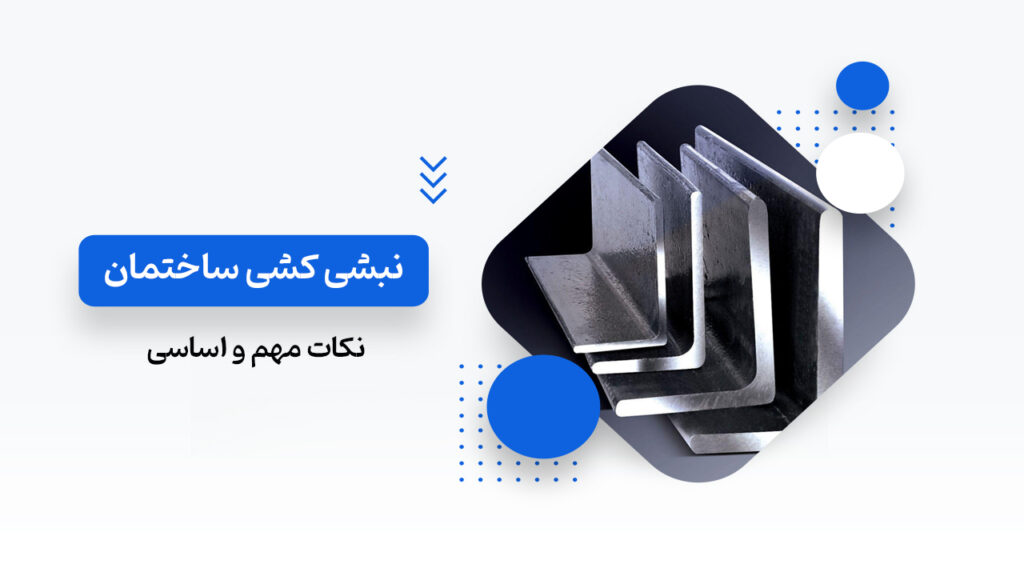 نکات مهم در مورد نبشی ساختمان