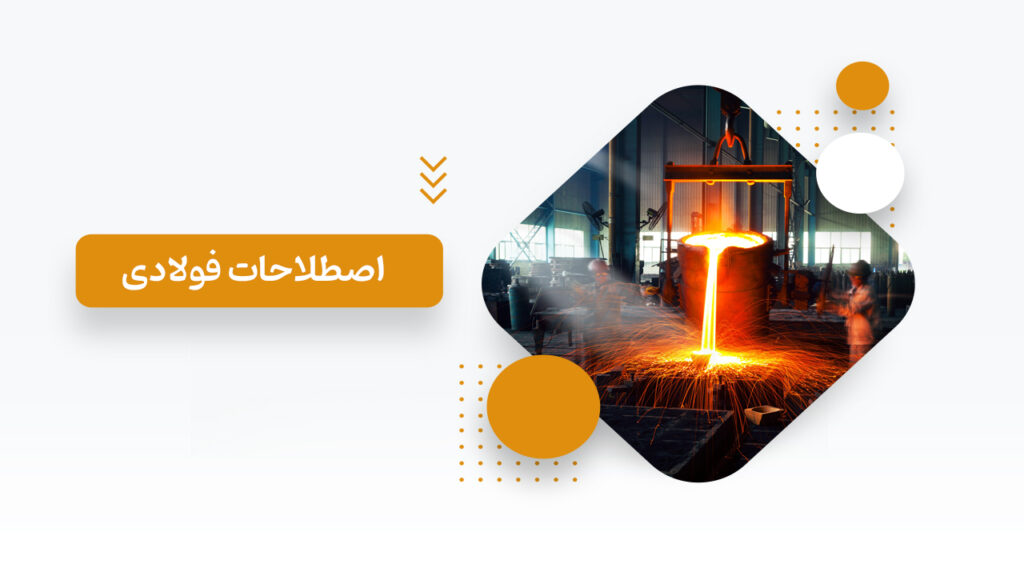 آشنایی با اصطلاحات رایج فولادی