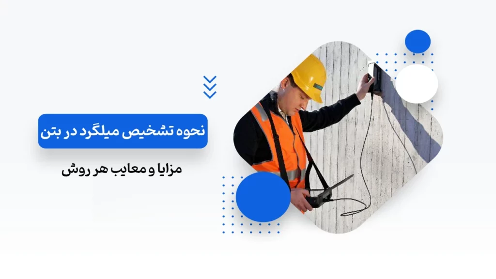 نحوه تشخیص میلگرد در بتن