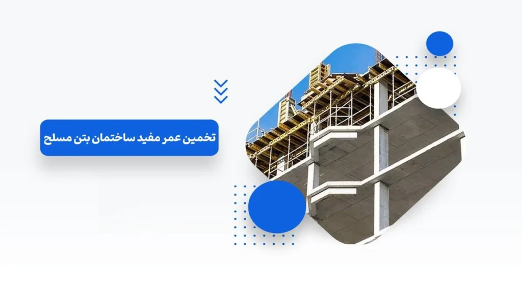 تخمین عمر مفید ساختمان