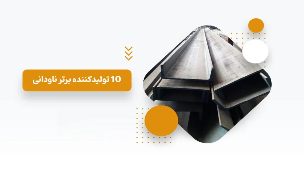 10 تولیدکننده برتر ناودانی در ایران