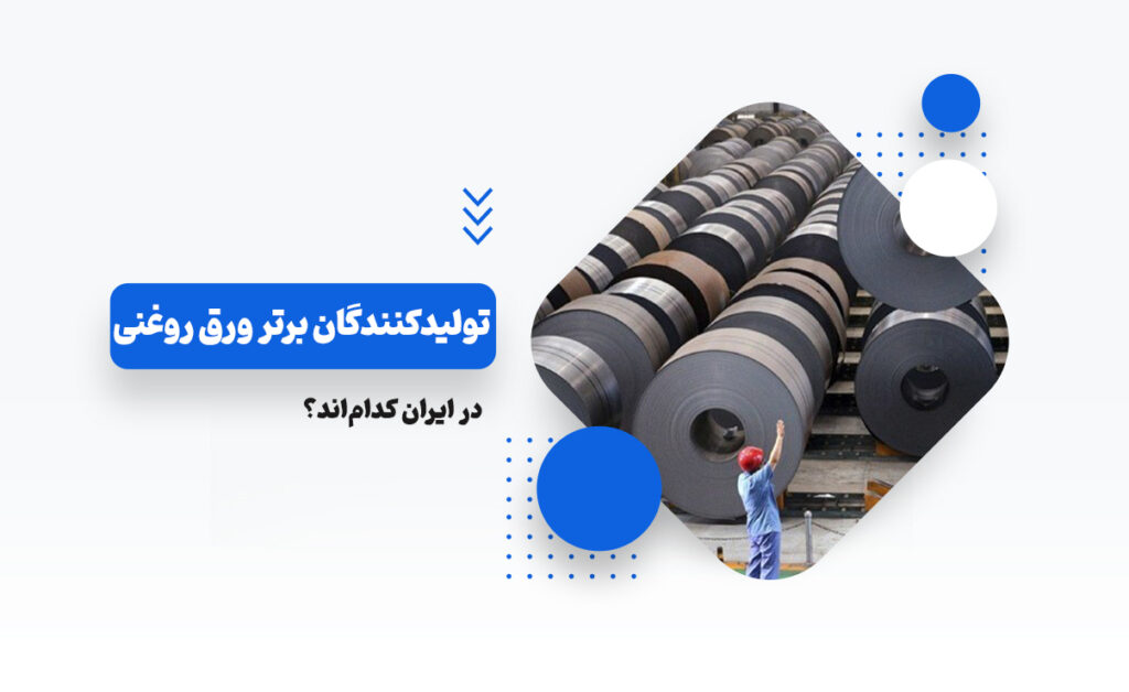 تولیدکنندگان برتر ورق روغنی