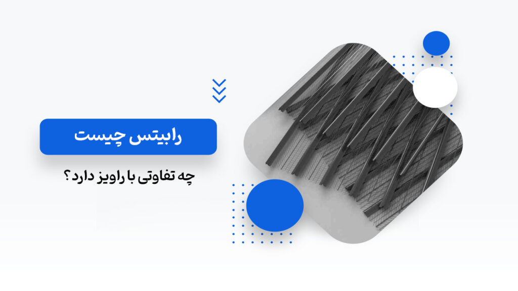 رابیتس چیست؟