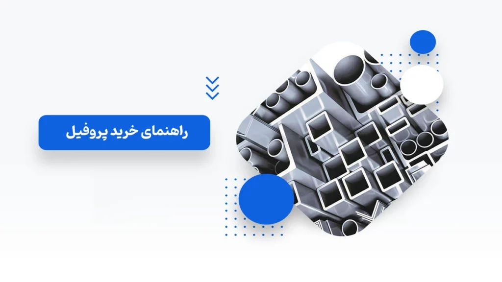 راهنمای ۰ تا ۱۰۰ خرید پروفیل