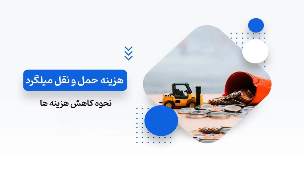 هزینه حمل و نقل میلگرد