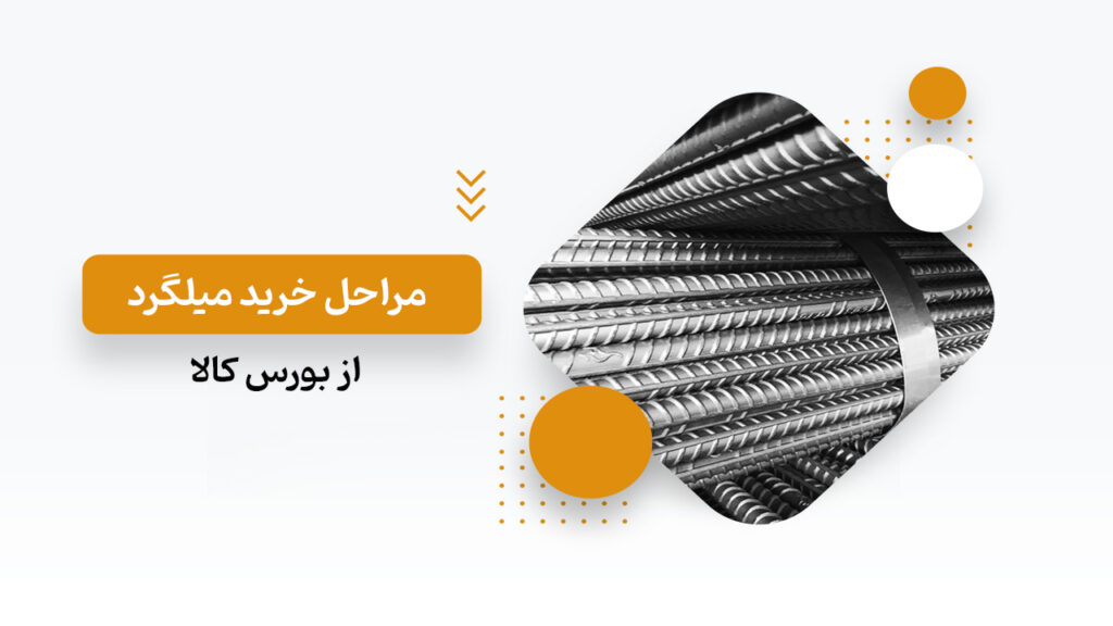 مراحل خرید میلگرد از بورس