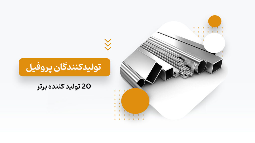 تولیدکنندگان پروفیل