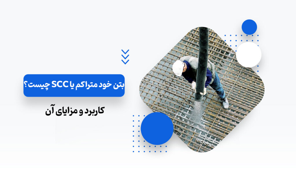 بتن خود متراکم