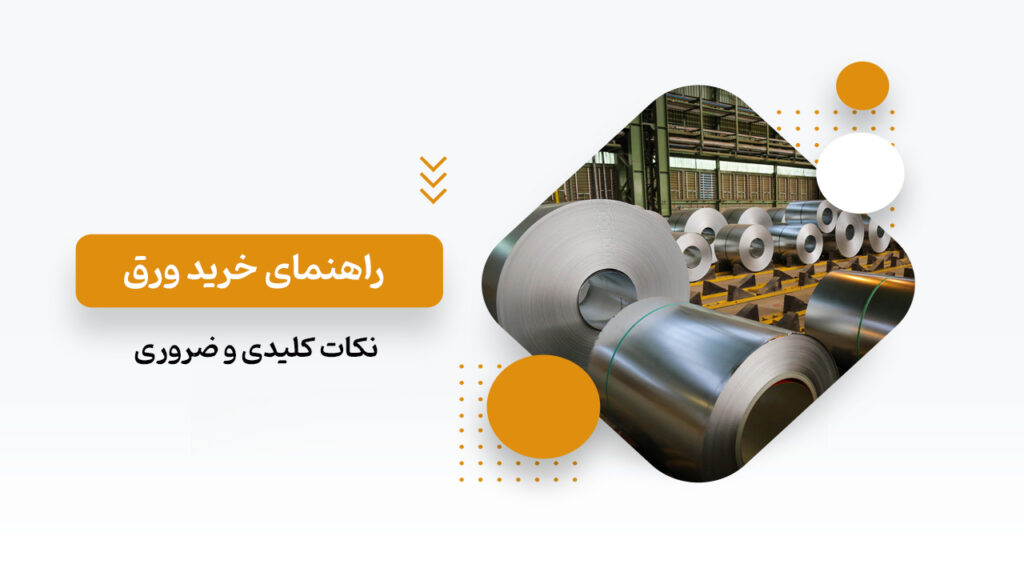 راهنمای خرید ورق سیاه