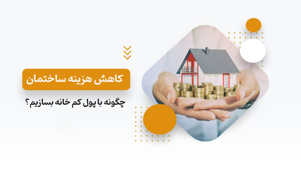 5 روش کاهش هزینه ساختمان سازی