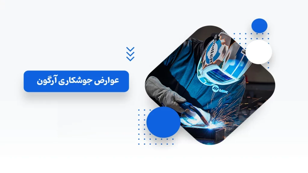 عوارض جوشکاری آرگون