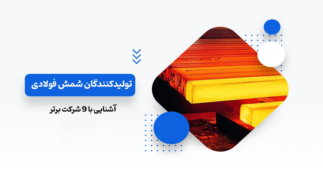 9 مورد از تولیدکنندگان شمش فولادی در ایران