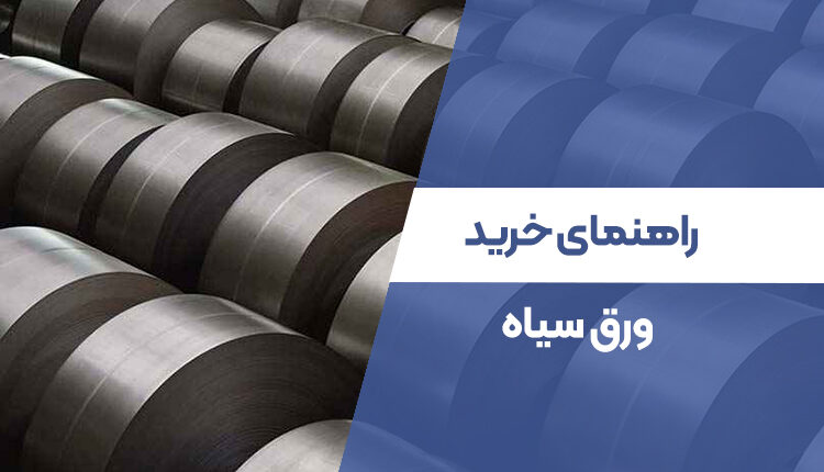 راهنمای خرید ورق سیاه
