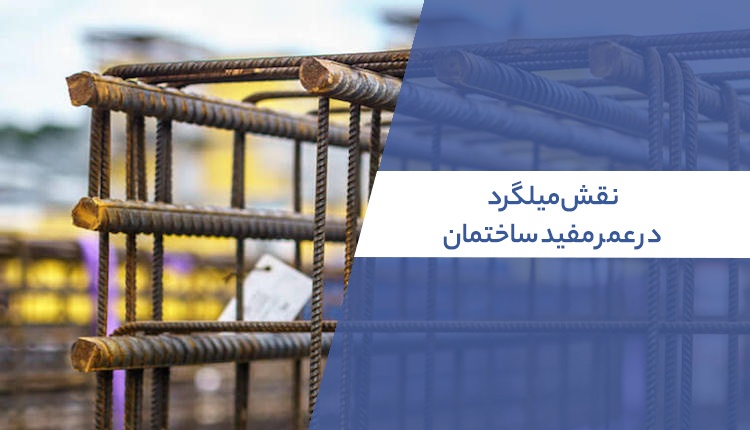 نقش میلگرد در عمر مفید ساختمان