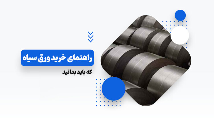 راهنمای خرید ورق سیاه