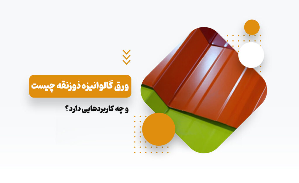 ورق گالوانیزه ذوزنقه