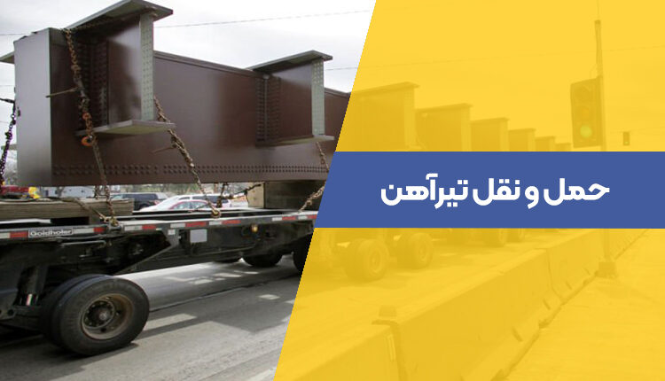 حمل و نقل تیرآهن