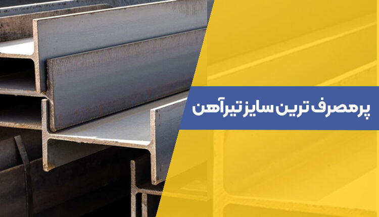 پرمصرف ترین سایز تیرآهن