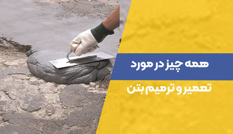 همه چیز در مورد تعمیر و ترمیم بتن