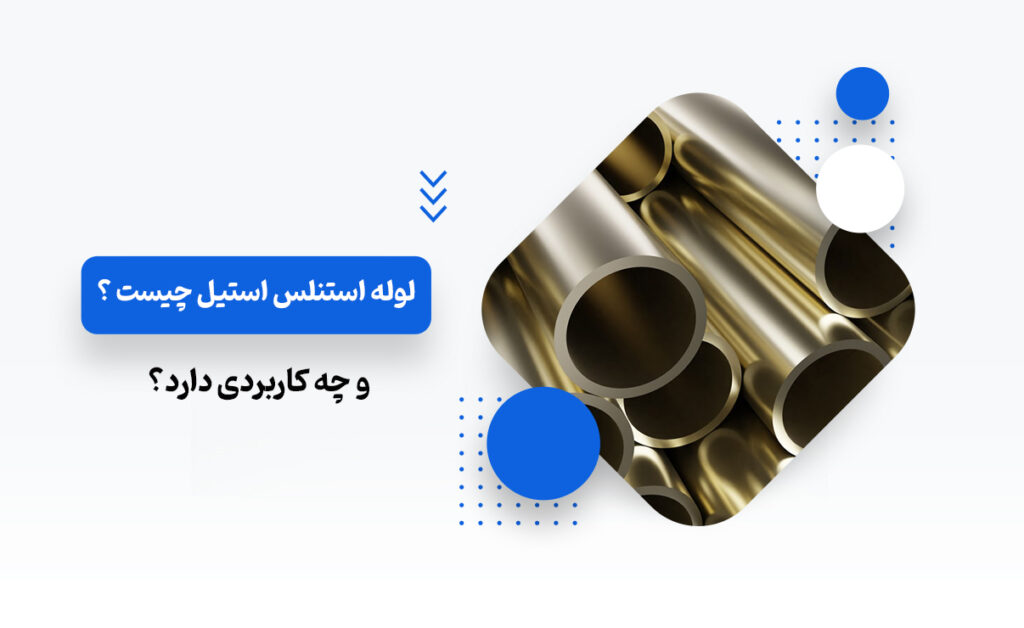 لوله استنلس استیل