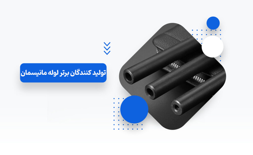 تولید کنندگان برتر لوله مانیسمان